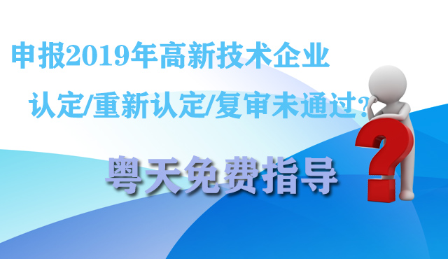 申报2019年高新技术企业认定/重新认定/复审未通过?粤天免费指导