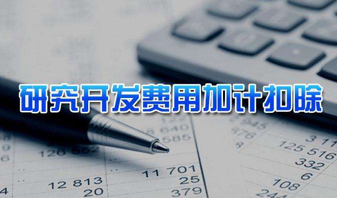 企業(yè)研發(fā)費用稅前加計扣除