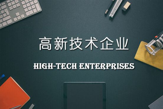 【广东】关于广东省2020年第二批更名高新技术企业名单的公告