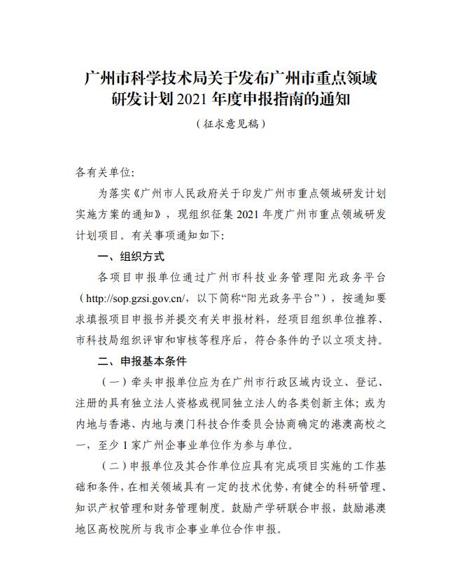 广州市科学技术局关于征求对广州市重点领域研发计划2021年度第一批申报指南意见的通知