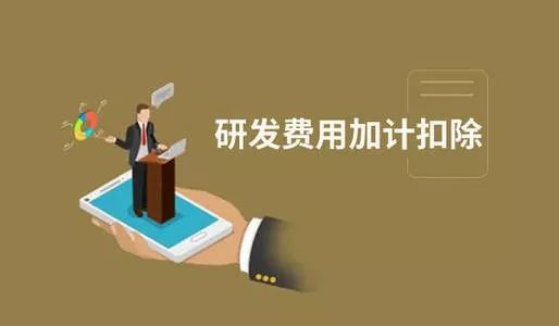 企业加计扣除有什么项目_公司怎么享受加计扣除_广州粤天