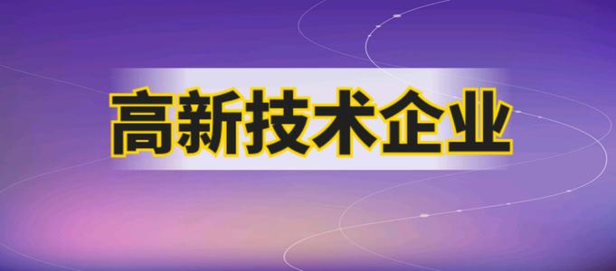 高新技术企业申报要多久才能成功