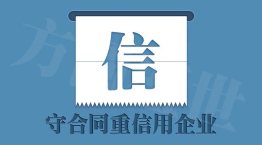 怎么申请守合同重信用企业证书_守合同重信用申请流程