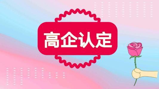 高新技術(shù)企業(yè)認(rèn)定代理費(fèi)用要多少