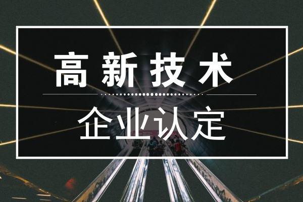 高新技术企业认证的好处（企业做高企认证有哪些要求）