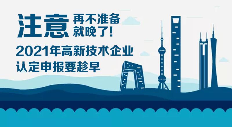 2021年高新技术企业认定