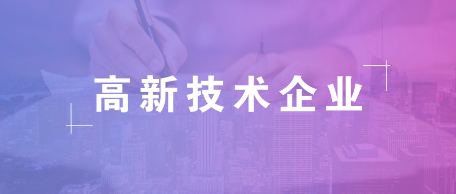 公司做高新企业认证需要准备什么资料？