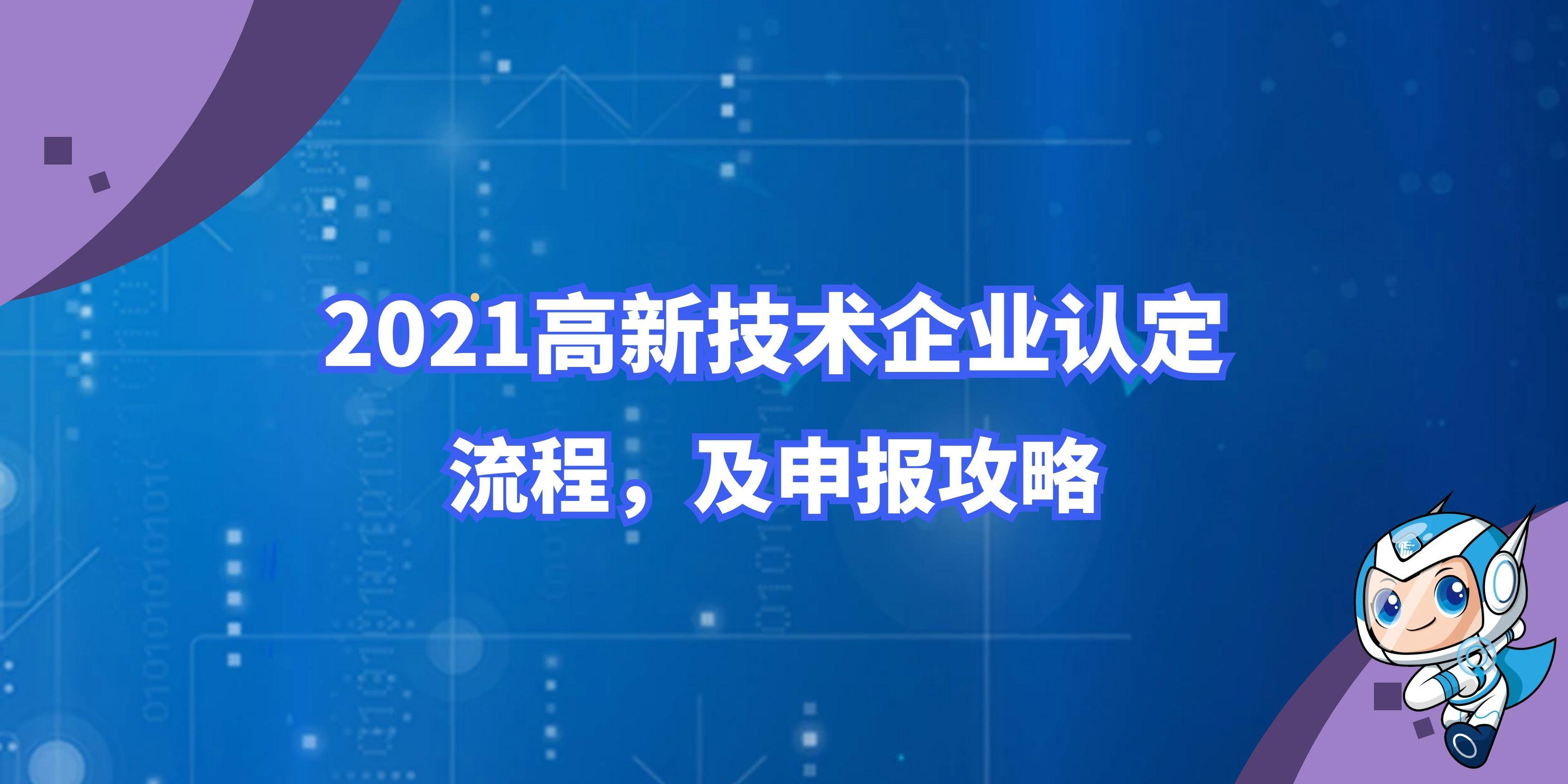 2021年做高新技术企业认证需要多长时间