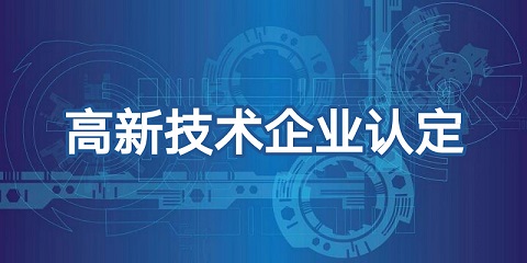 广州高新技术企业认定标准