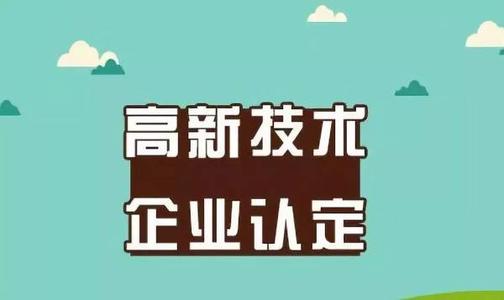 2021年做高新技术企业认定需要多少钱_企业认定高企费用