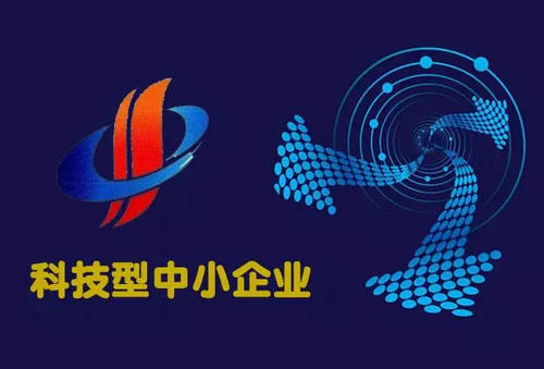 廣州市科技型中小企業(yè)認定條件及流程