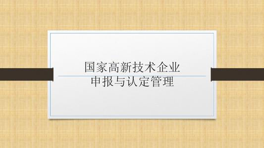 国家高新技术企业申报