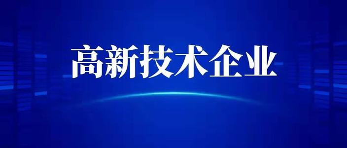 私人企業(yè)怎么申請高企要什么條件