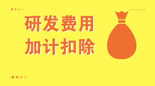 高新科技企業(yè)的研發(fā)費用怎么加計扣除