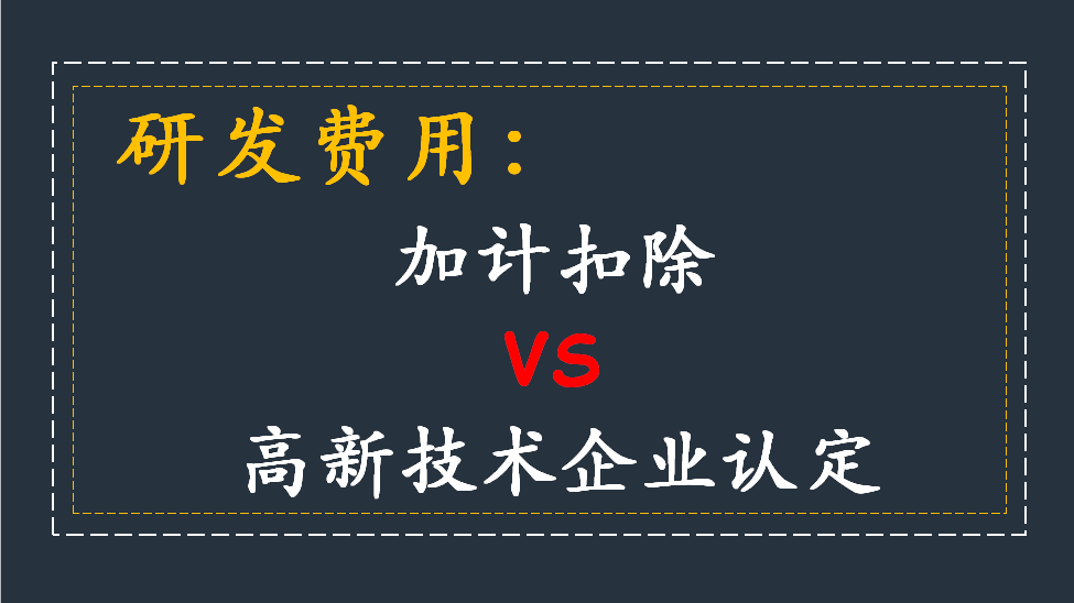 研发费用加计扣除方法_加计扣除流程