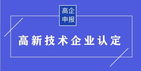 高企申请有哪些需要准备的材料？高企申报资料有哪些