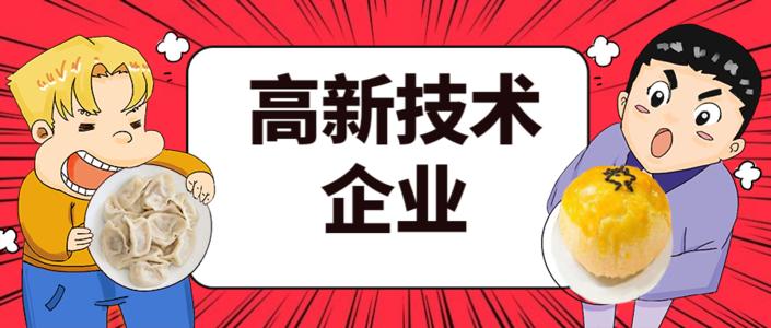 2021年高企申报的八大条件是什么？