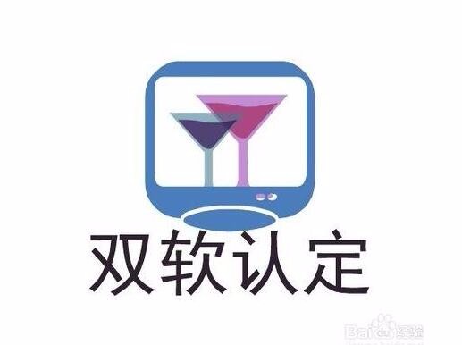 双软企业认定需要哪些资料？双软企业认定时间