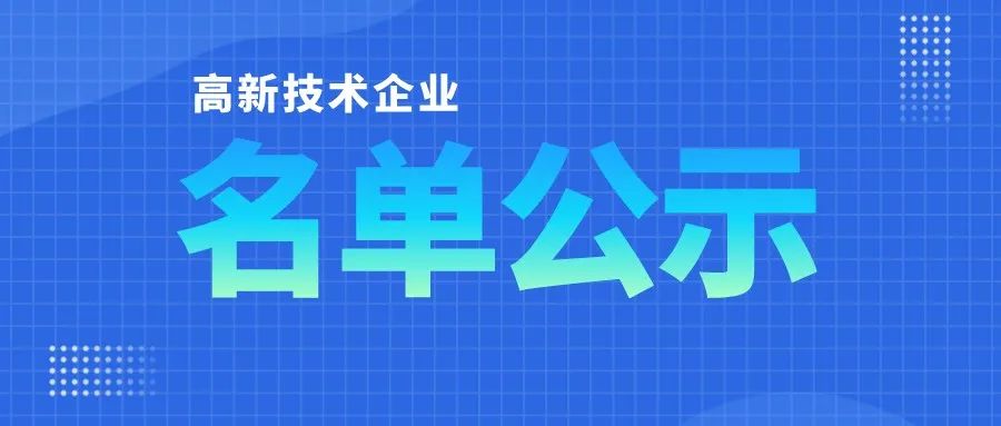 「高企名单」广东2021第三批高新技术企业认定公布！一共6351家