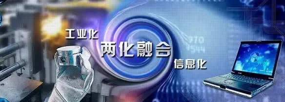 两化融合是什么意思