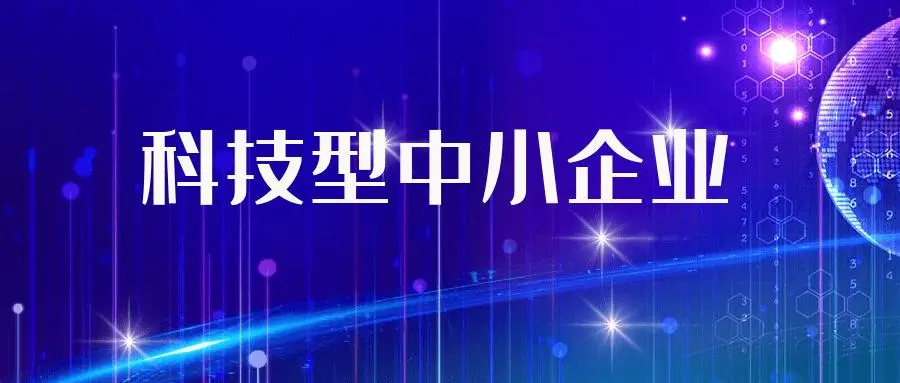 广东省科技型中小企业备案时间