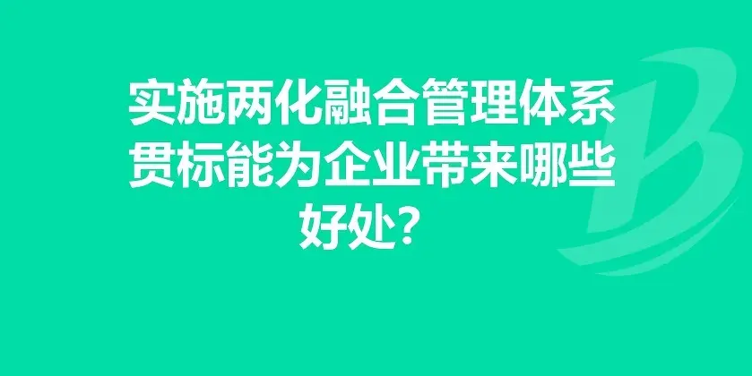 两化融合贯标申报条件