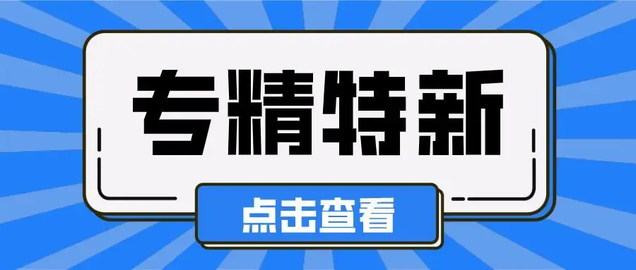广东省专精特新小巨人企业申报条件及流程