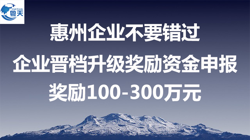 惠州市制造业企业晋档升级奖励，最高300万元！