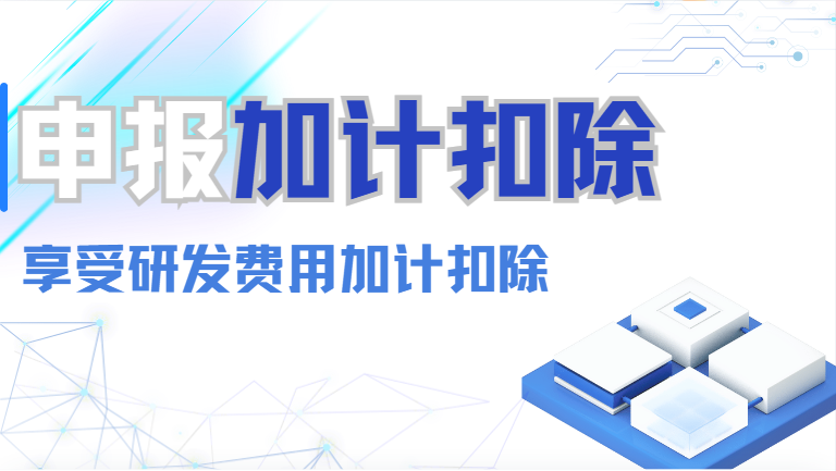 初创科技公司的加计扣除申报