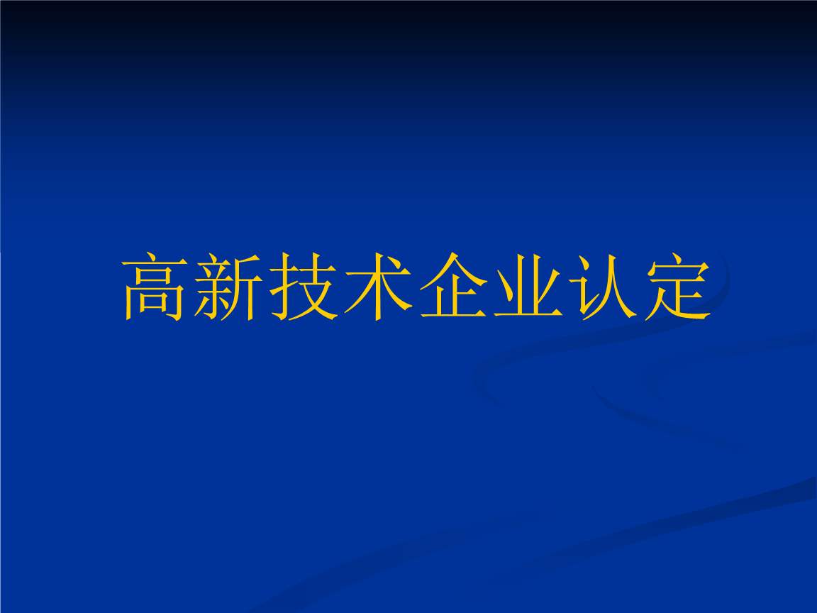 国家扶持高新技术企业的原因