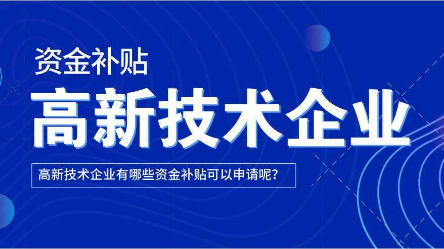 2020年高企最新申报指南