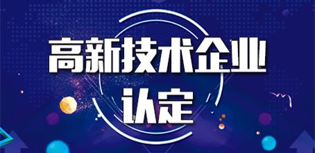 2020年高新技术企业认证必要条件是什么_粤天企业管理