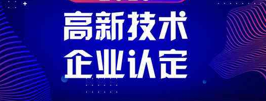 高新企业重新认证