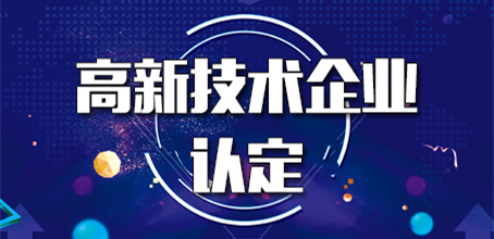 怎么提高高新技术企业认定成功率（高企认定指引）