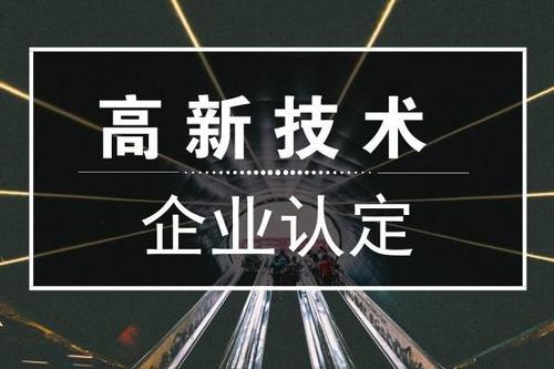 高企申报结果查询（2020年高企认定结果查询）