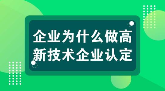 高企认定优惠