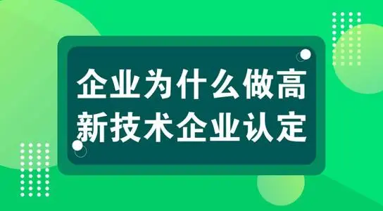 小规模企业可以认定高新技术企业吗？怎么申报？