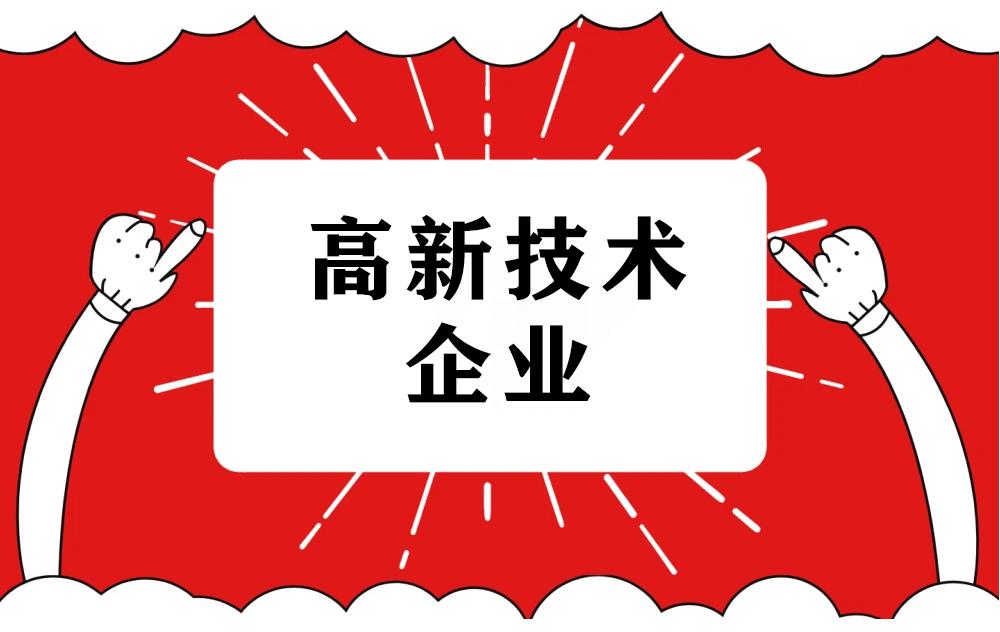 2021高企认定指南