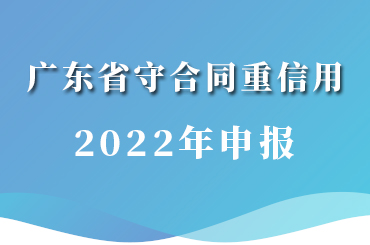 在广东重合同守信用怎么办理_守重企业办理流程