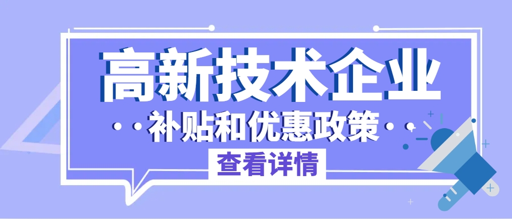 国家高新技术企业有多少补贴