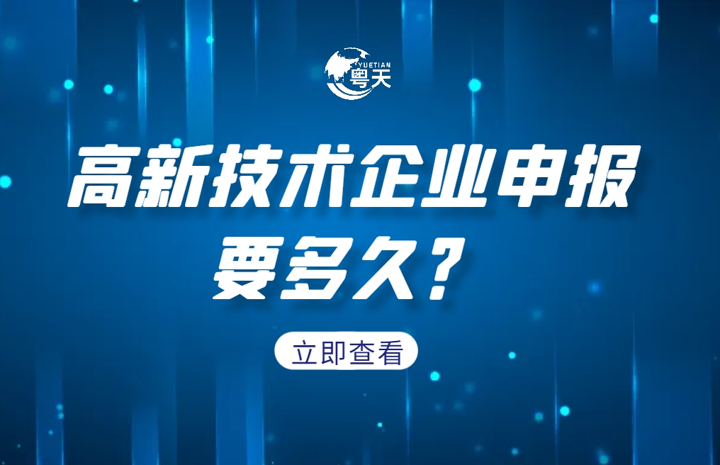 企业成功申报高新技术企业要多久？