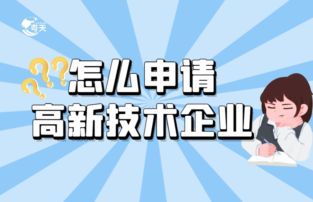 软件企业怎么申请高新技术企业？