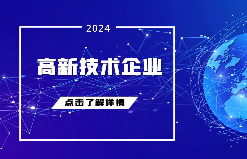 国家高新技术企业认定培育入库